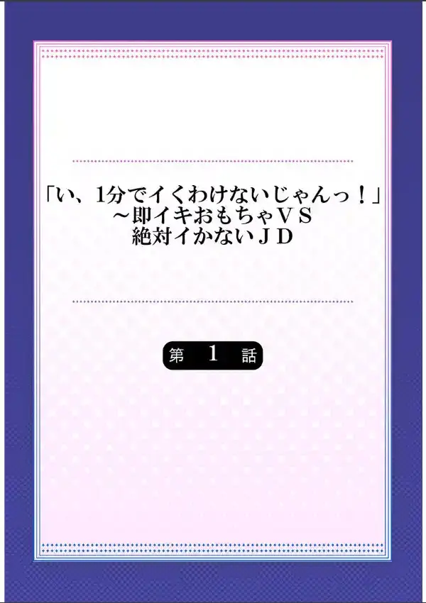 「い、1分でイくわけないじゃんっ！」〜即イキおもちゃVS絶対イかないJD 11