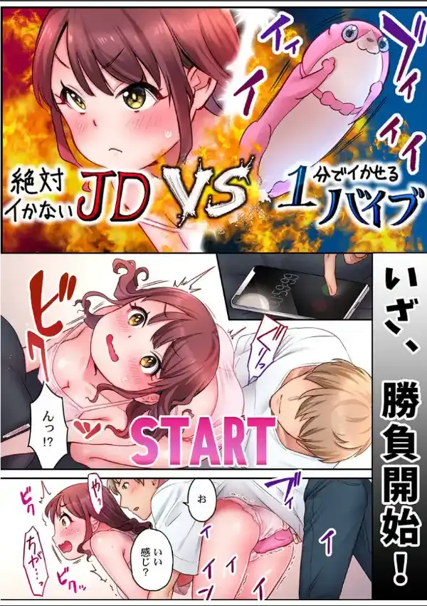 「い、1分でイくわけないじゃんっ！」〜即イキおもちゃVS絶対イかないJD 17