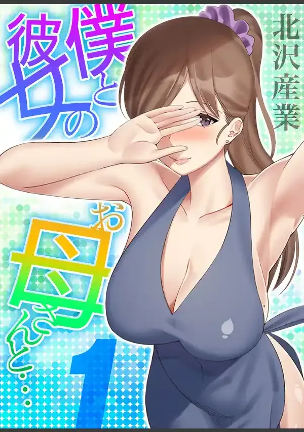 僕と彼女のお母さんと… 10