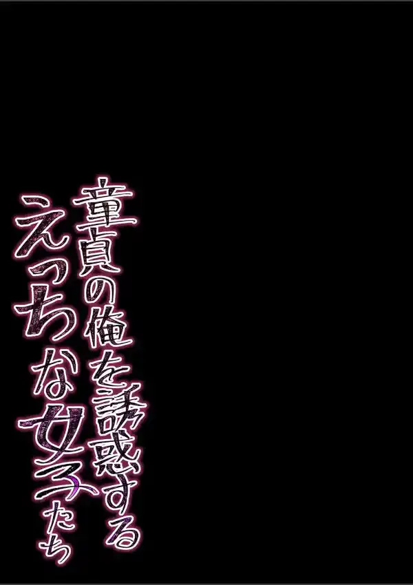 童貞の俺を誘惑するえっちな女子たち 11