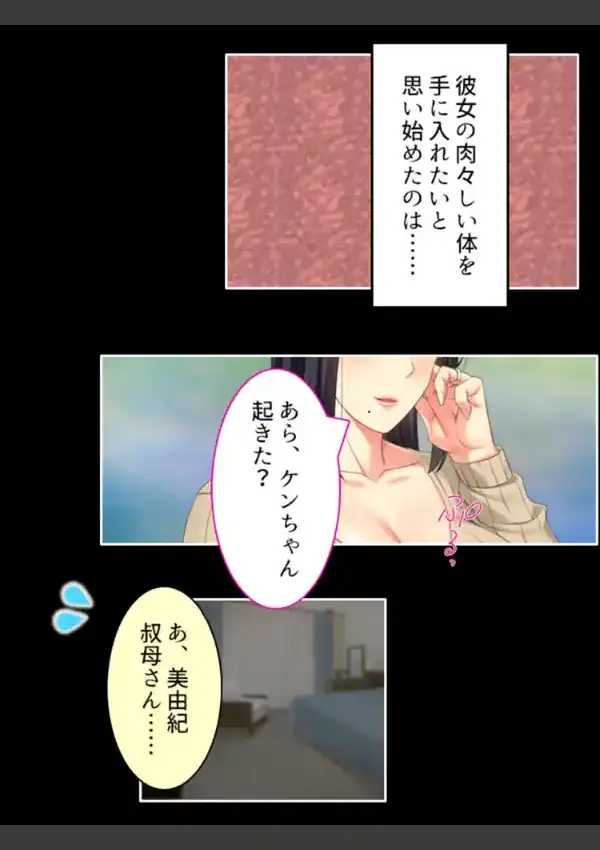 憧れの叔母さんと背徳相姦 〜最初は抵抗してたのにもう感じてるの？〜 （単話） 第1話4