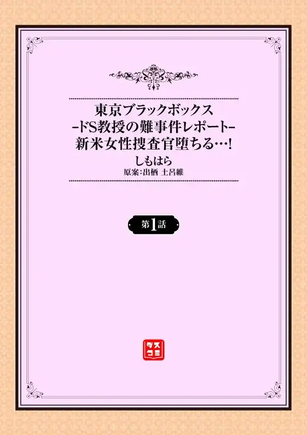 東京ブラックボックス〜ドS教授の難事件レポート〜 1話1