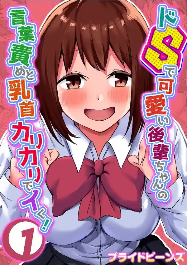 ドSで可愛い後輩ちゃんの言葉責めと乳首カリカリでイく！ 10