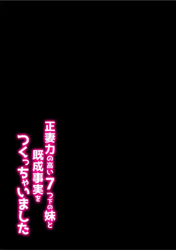 正妻力の高い7つ下の妹と既成事実をつくっちゃいました 11