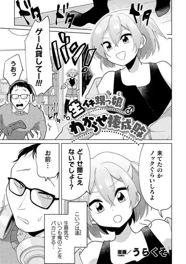 生イキ甥っ娘わからせ棒成敗0