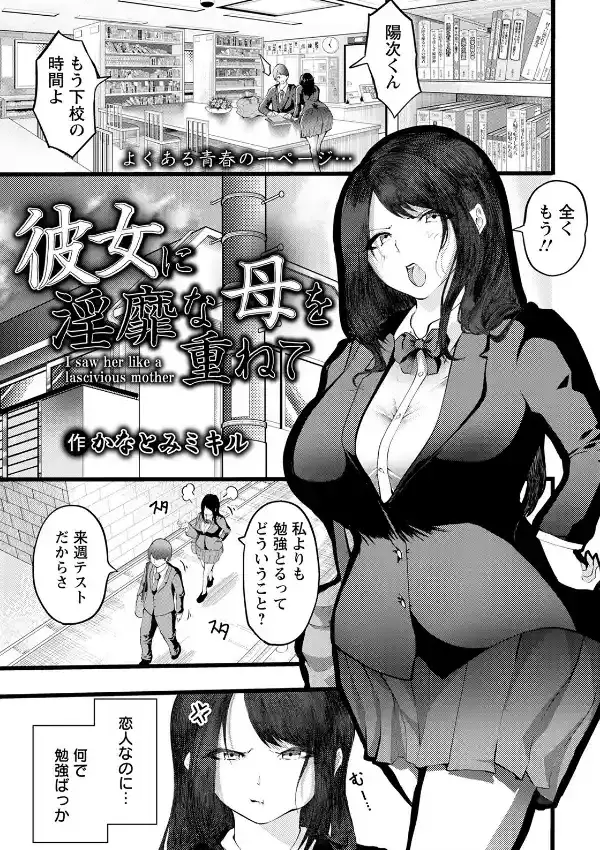 彼女に淫靡な母を重ねて2