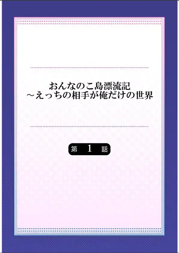 おんなのこ島漂流記〜えっちの相手が俺だけの世界 11