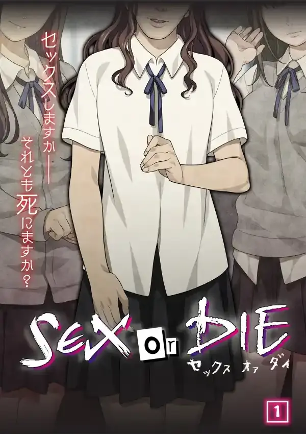 SEX or DIE〜セックスしますか-それとも死にますか？〜 1話0