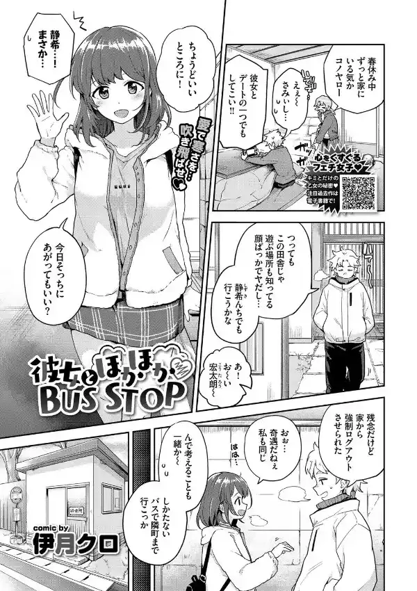 彼女とほかほかBUS STOP0