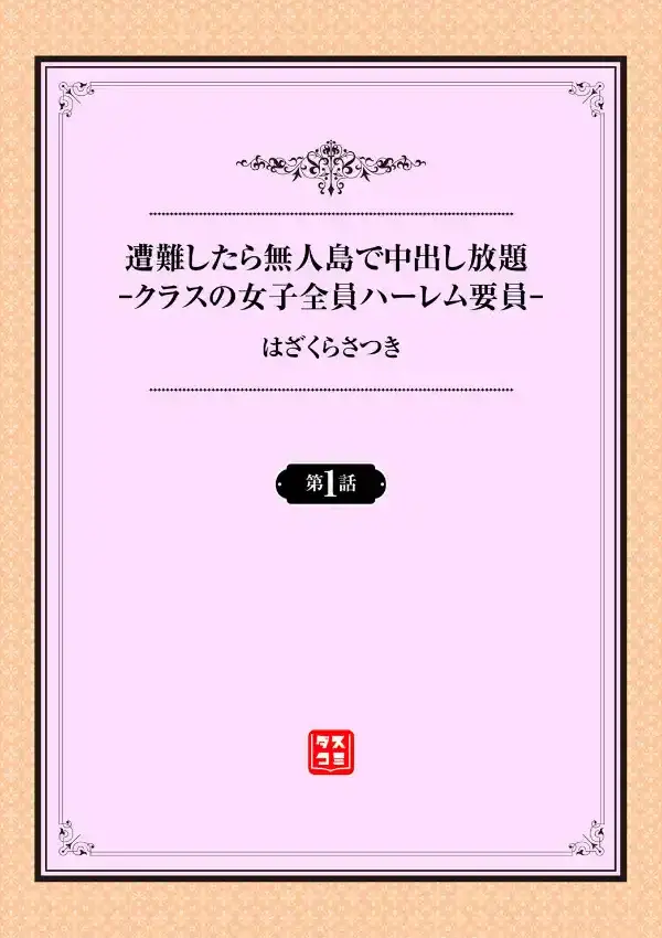 遭難したら無人島で中出し放題 1話1