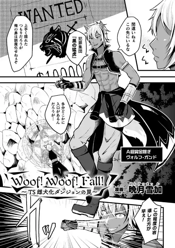 Woof！Woof！Fall！〜TS雌犬化ダンジョンの罠〜0