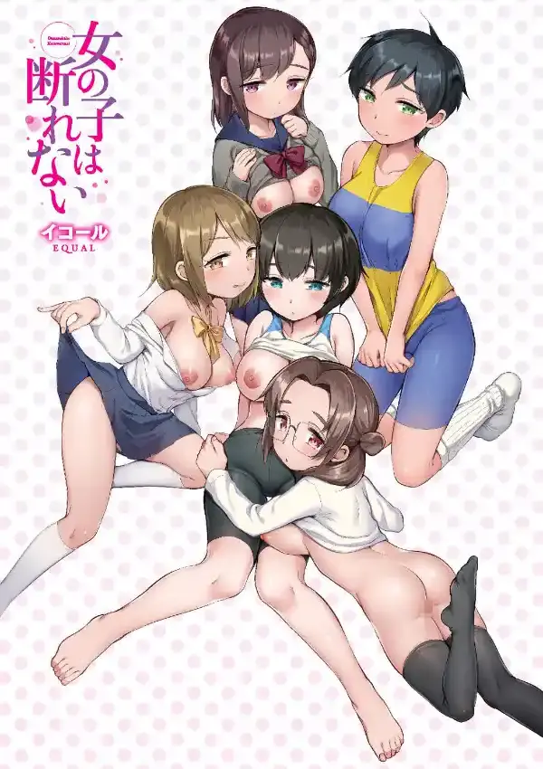 女の子は断れない2