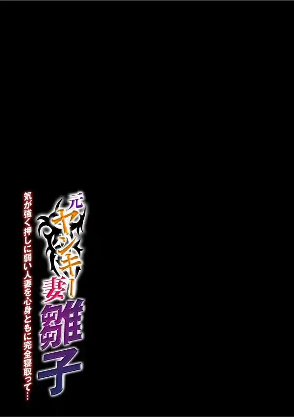 元ヤンキー妻雛子-気が強く押しに弱い人妻を心身ともに完全寝取って…- （1）1