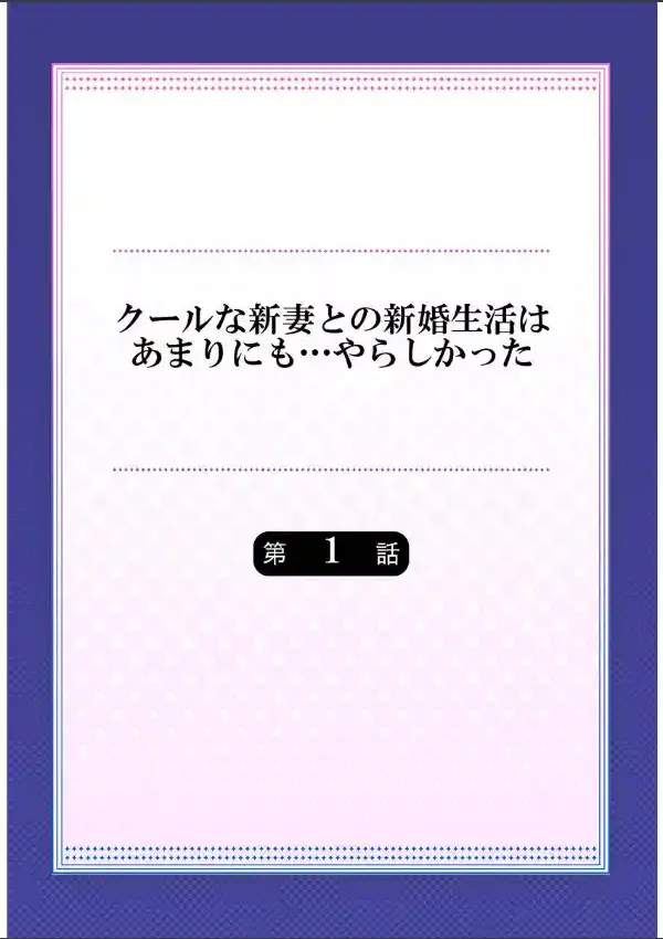 クールな新妻との新婚生活はあまりにも…やらしかった 11