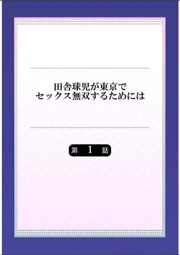 田舎球児が東京でセックス無双するためには《合本版》 11