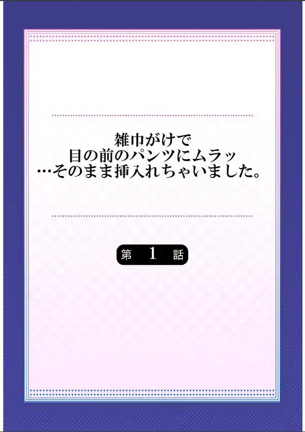 雑巾がけで目の前のパンツにムラッ…そのまま挿入れちゃいました。《合本版》 11