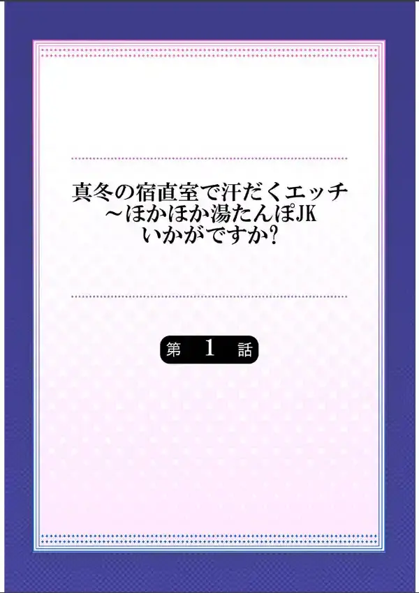 真冬の宿直室で汗だくエッチ〜ほかほか湯たんぽJKいかがですか？《合本版》 11