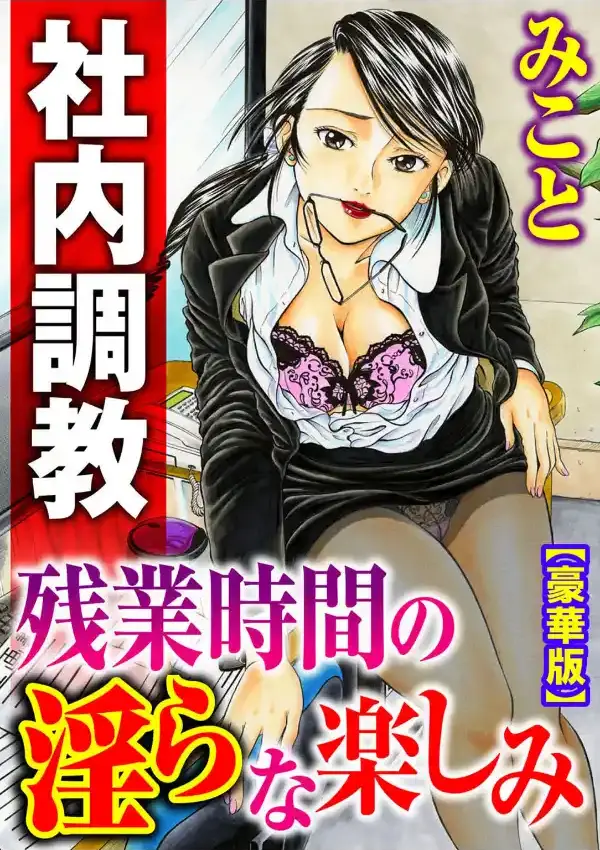 社内調教 残業時間の淫らな楽しみ0