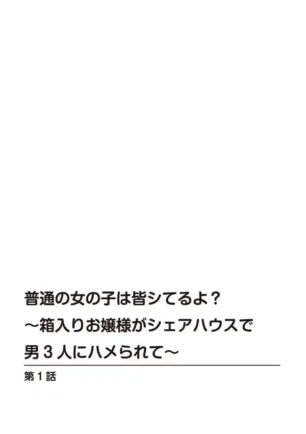 普通の女の子は皆シてるよ？〜箱入りお嬢様がシェアハウスで男3人にハメられて〜1