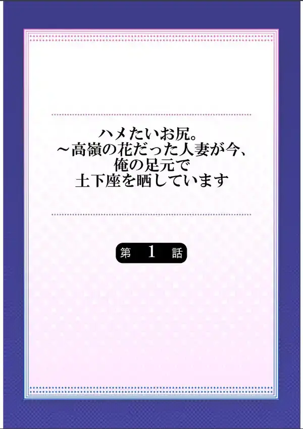 ハメたいお尻。〜高嶺の花だった人妻が今、俺の足元で土下座を晒しています 11