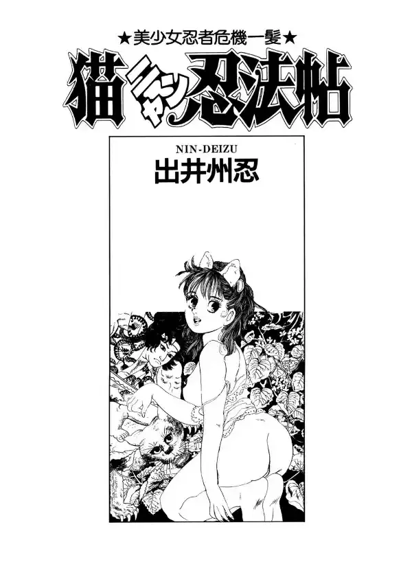 猫ニャン忍法帖-美少女忍者危機一髪-1