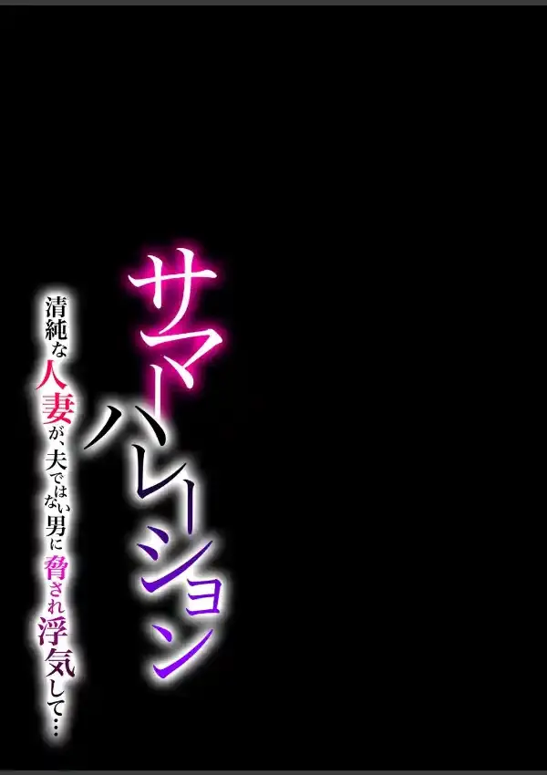 サマーハレーション-清純な人妻が、夫ではない男に脅され浮気して…- 11