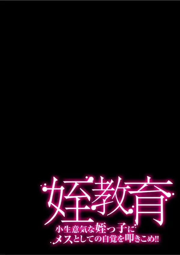 姪教育-小生意気な姪っ子にメスとしての自覚を叩きこめ！！- 11