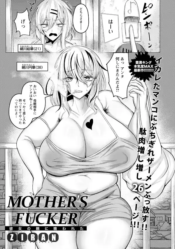 MOTHER’S FUCKER 〜彼女の親に喰われた〜0