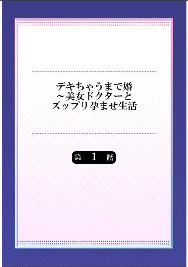 デキちゃうまで婚〜美女ドクターとズップリ孕ませ生活 11