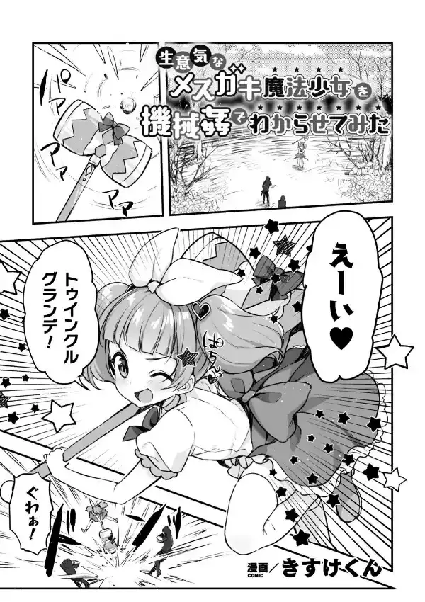 生意気なメスガキ魔法少女を機械姦でわからせてみた0