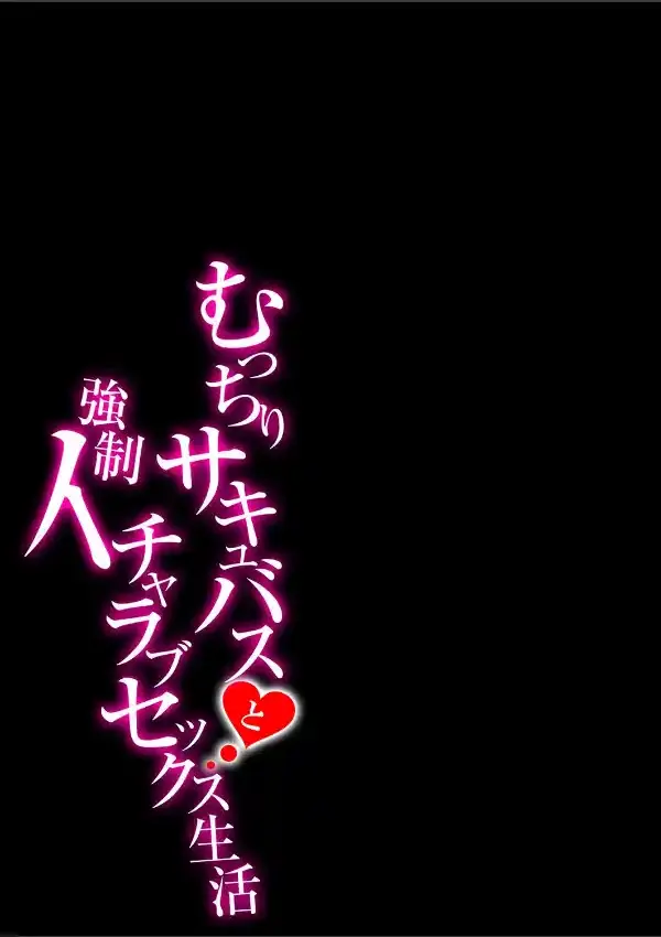 むっちりサキュバスと強●イチャラブセックス生活 11