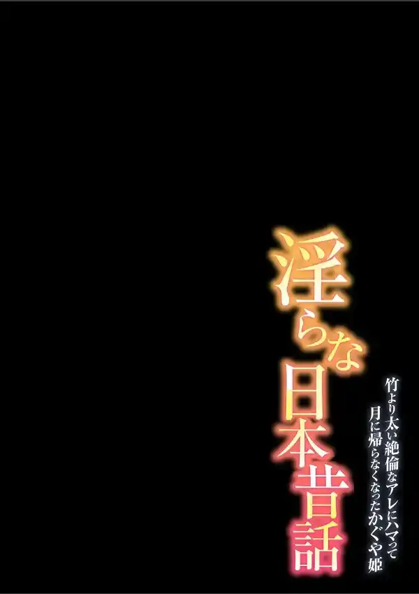 淫らな日本昔話-竹より太い絶倫なアレにハマって月に帰らなくなったかぐや姫- 11