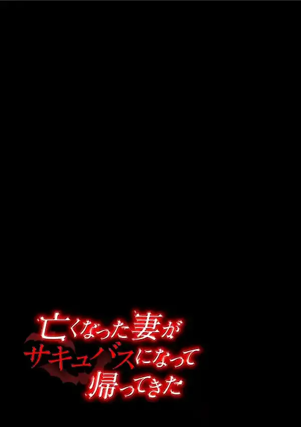 亡くなった妻がサキュバスになって帰ってきた 11