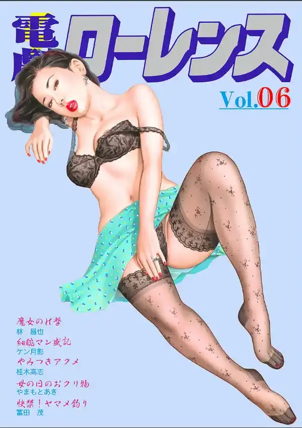 電劇ローレンス Vol.060