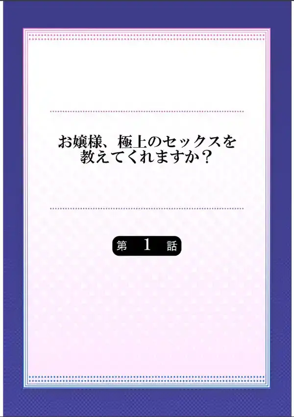 お嬢様、極上のセックスを教えてくれますか？ 11