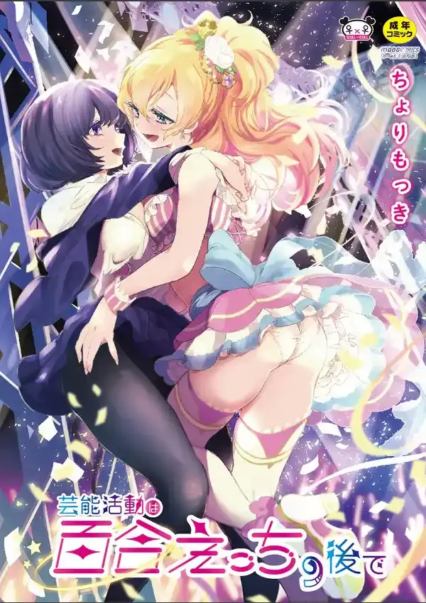  芸能活動は百合えっちの後で「FANZA限定版」0