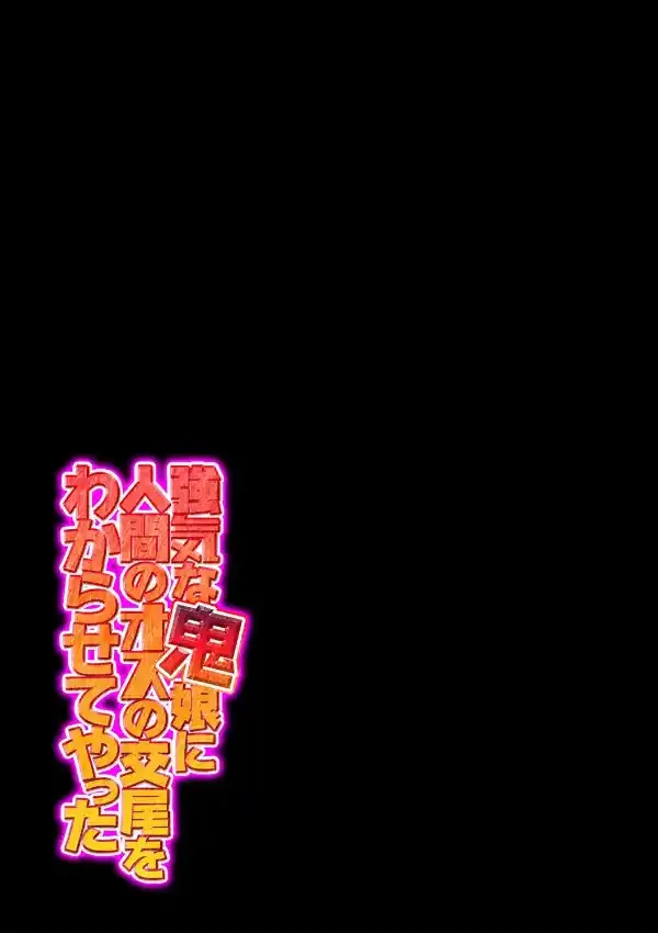 強気な鬼娘に人間のオスの交尾をわからせてやった 11