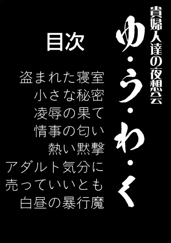 貴婦人達の夜想会 第1集 ゆ・う・わ・く1