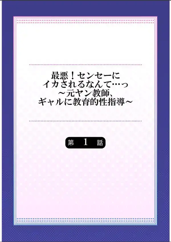 最悪！センセーにイカされるなんて…っ〜元ヤン教師、ギャルに教育的性指導〜 11