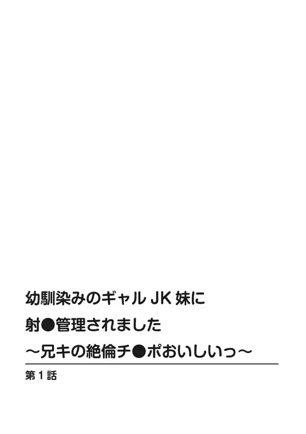 幼馴染みのギャルJK妹に射●管理されました〜兄キの絶倫チ●ポおいしいっ〜 11