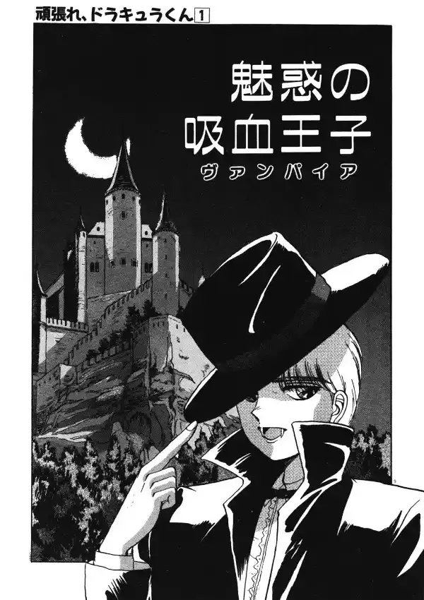 がんばれ、ドラキュラくん！5
