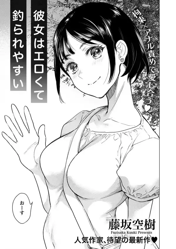 彼女はエロくて釣られやすい0