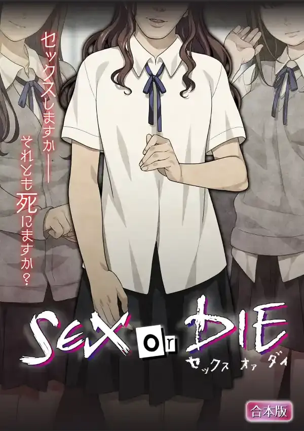 SEX or DIE〜セックスしますか-それとも死にますか？〜0