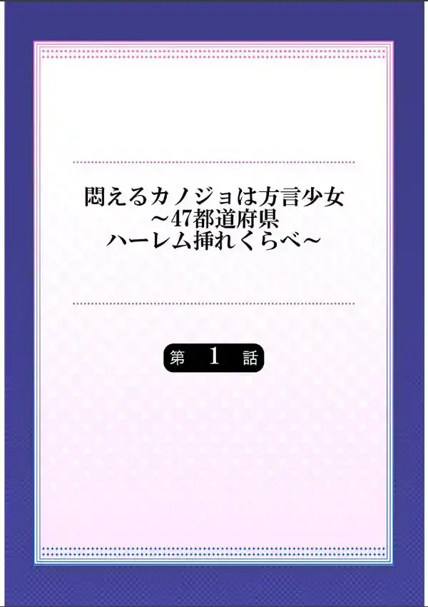 悶えるカノジョは方言少女〜47都道府県ハーレム挿れくらべ〜 11