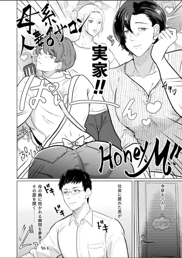 人妻雌男専門風俗『Honey.M』〜超絶テクギャルママ♂バブみ体験！〜2