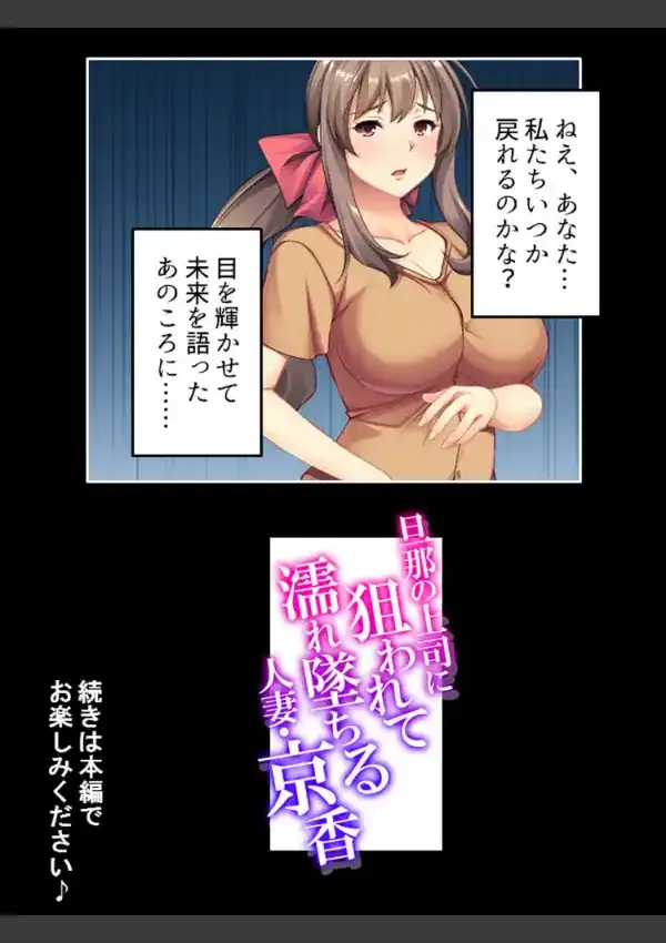 旦那の上司に狙われて濡れ墜ちる人妻・京香 第1巻22