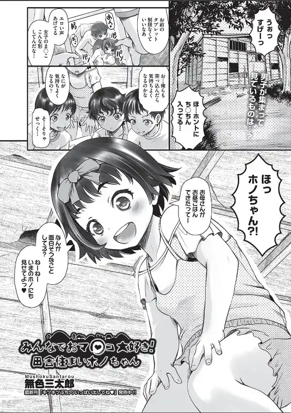 みんなでおマ○コ大好き！田舎住まいホノちゃん0