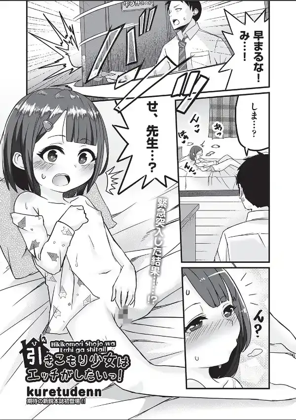 引きこもり少女はエッチがしたいっ！0