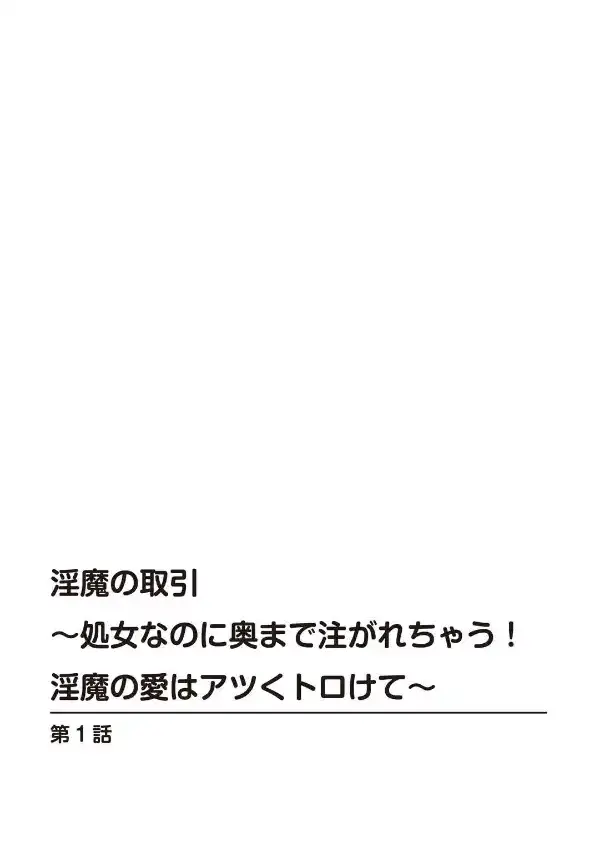 淫魔の取引〜処女なのに奥まで注がれちゃう！淫魔の愛はアツくトロけて〜 11