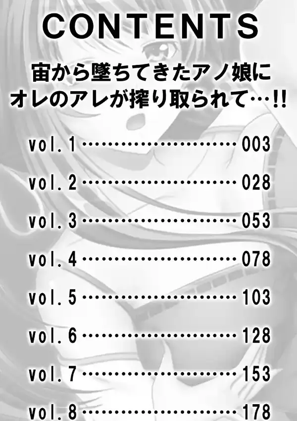 宙から墜ちてきたアノ娘にオレのアレが搾り取られて…！！1